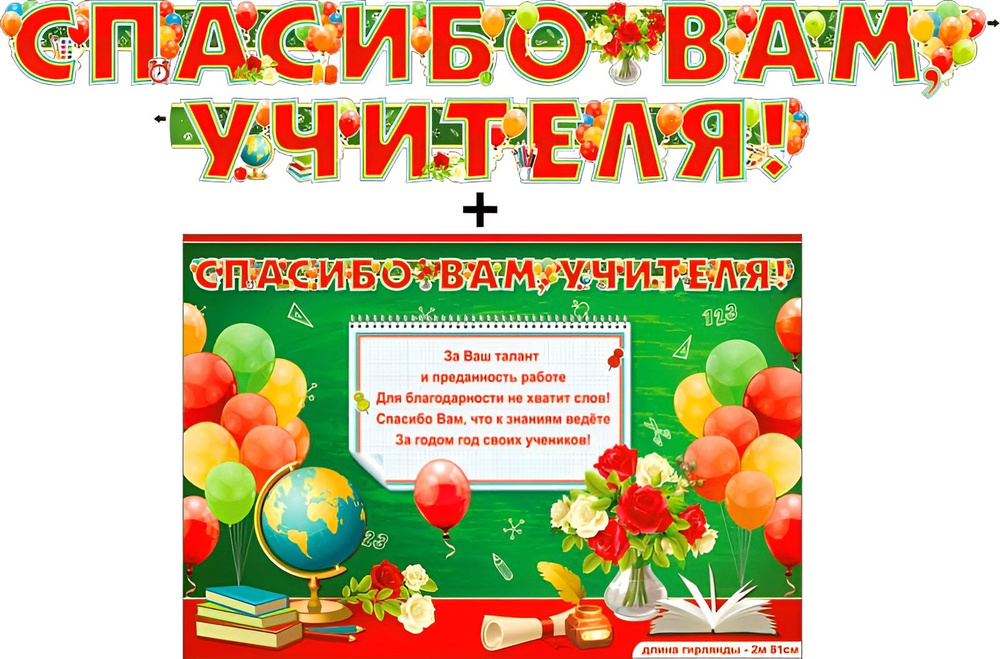 ФДА.card Растяжка ""Спасибо вам, учителя!", картонная гирлянда буквы на выпускной в школе", 281 см, 1 #1