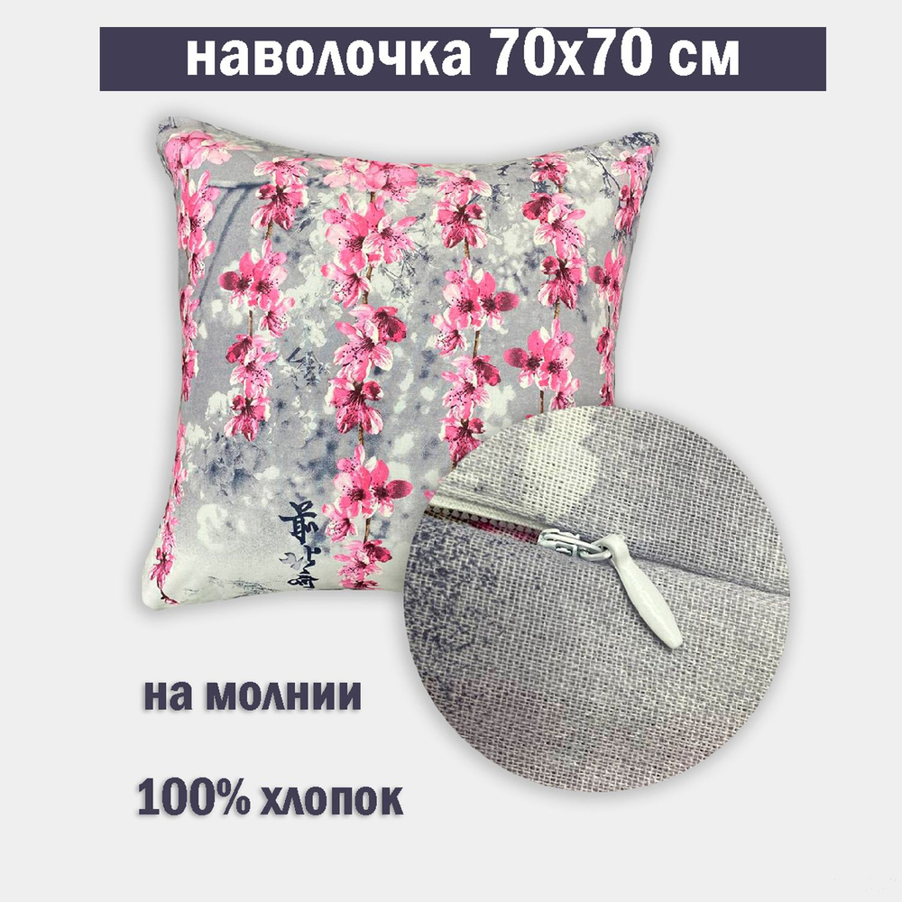 Наволочка на молнии 70х70 Бязь #1