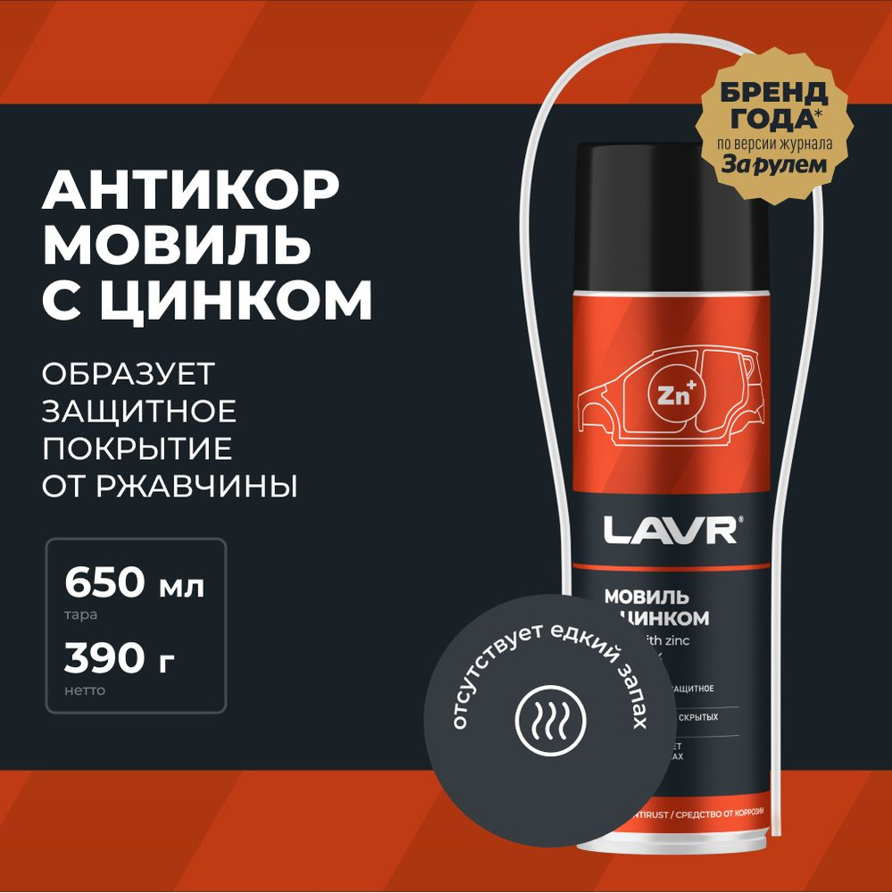 Мовиль с цинком антикор LAVR, 650 мл / Ln2415 #1