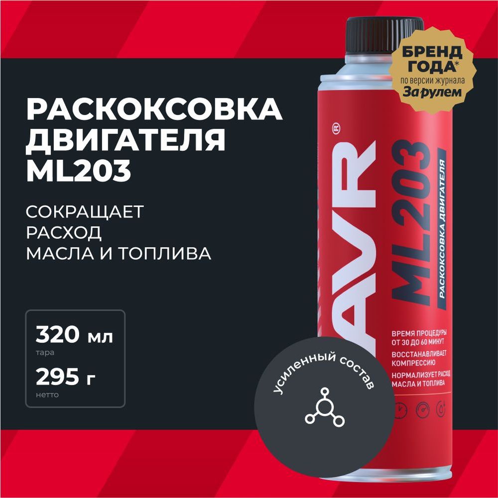 Раскоксовка двигателя ML203 Novator для двигателей более 2 литров LAVR, 320 мл / Ln2507  #1