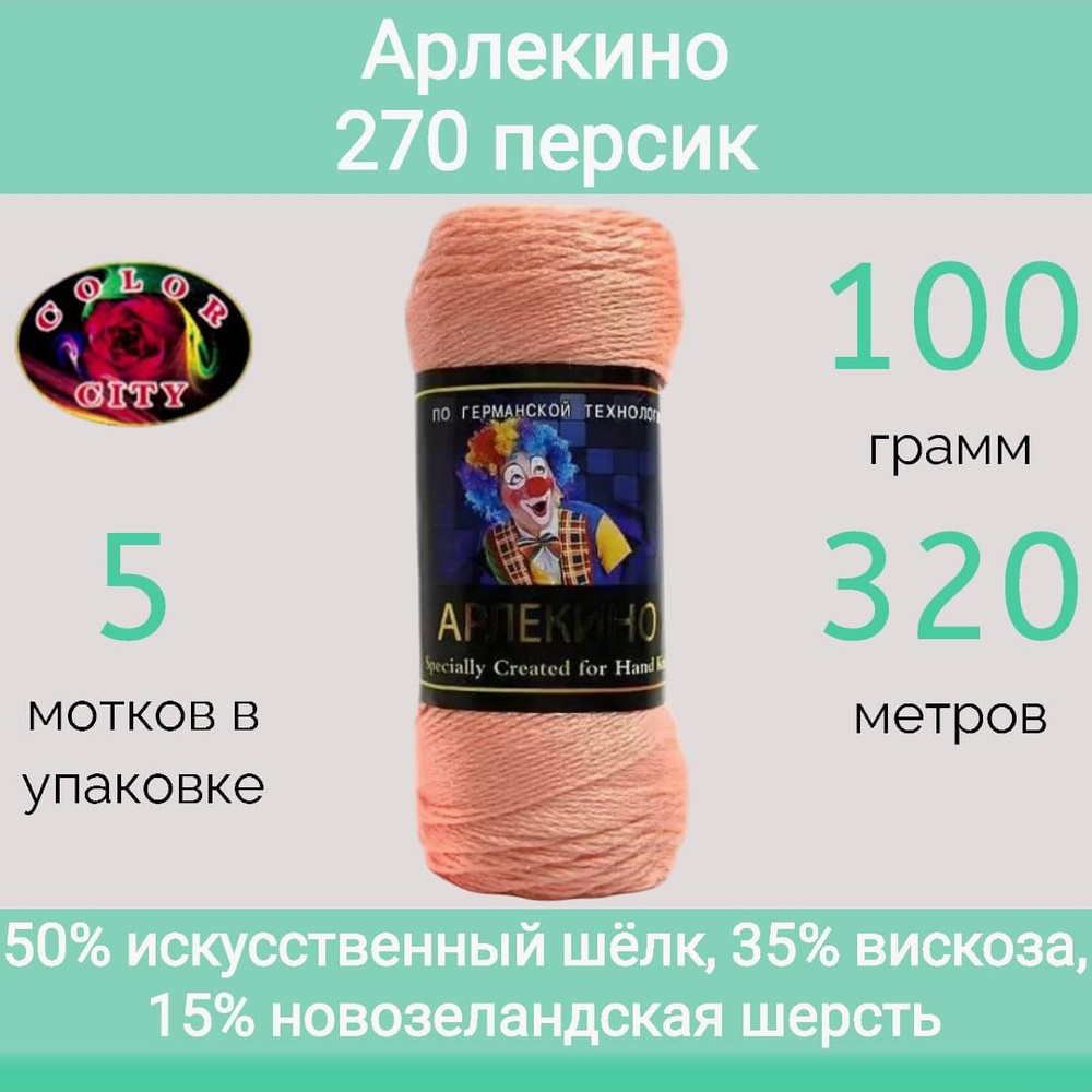 Пряжа Color City Арлекино 270 персик (100г/320м, упаковка 5 мотков)  #1