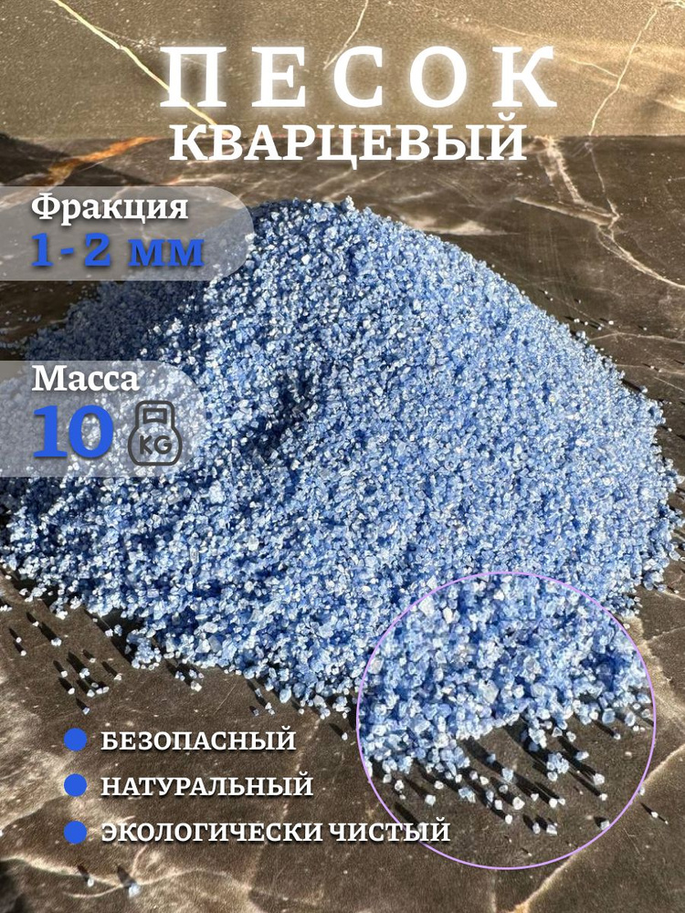 Песок для аквариума творчества Кварцевый Синий 10 кг 1-2 мм  #1