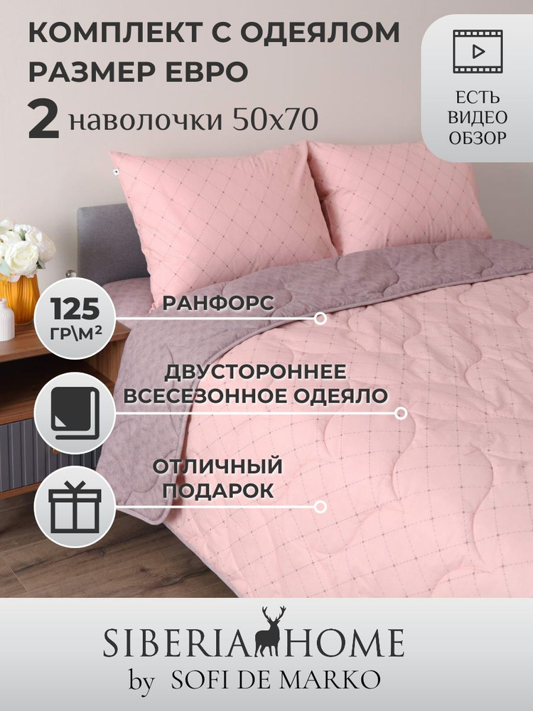 SIBERIAHOME Комплект постельного белья с одеялом, Ранфорс, Евро, наволочки 50x70  #1