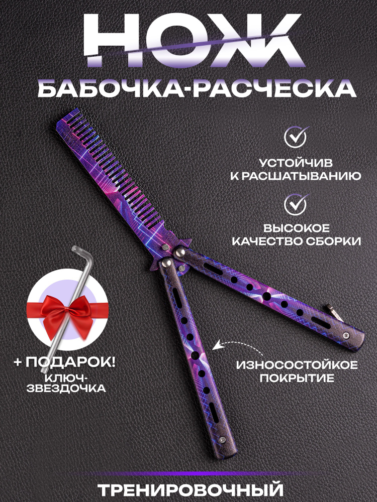Нож бабочка-расческа Балисонг металлический. Складной, учебный, трюковый, тренировочный для ребенка, #1