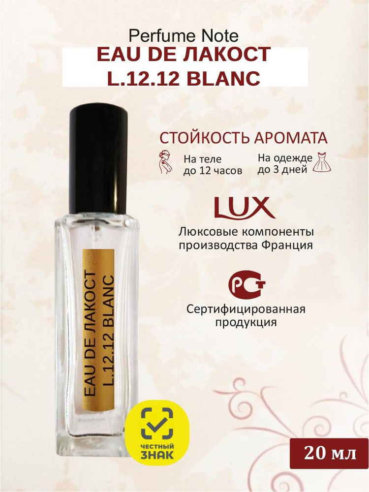 perfume note EAU DE ЛАКОСТ L.12.12 BLANC Одеколон 20 мл #1