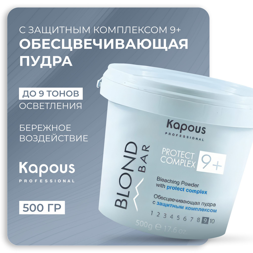 KAPOUS Обесцвечивающая пудра BLOND BAR с защитным комплексом 9+, 500 гр.  #1