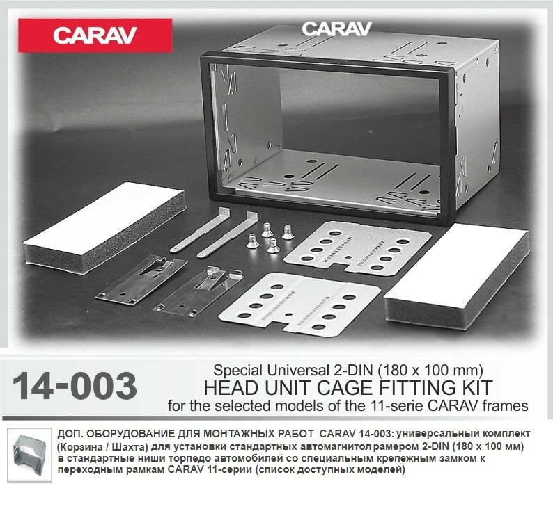 Универсальный комплект CARAV 14-003 для установки 2-DIN автомагнитолы (180 x 100mm / корзина)  #1