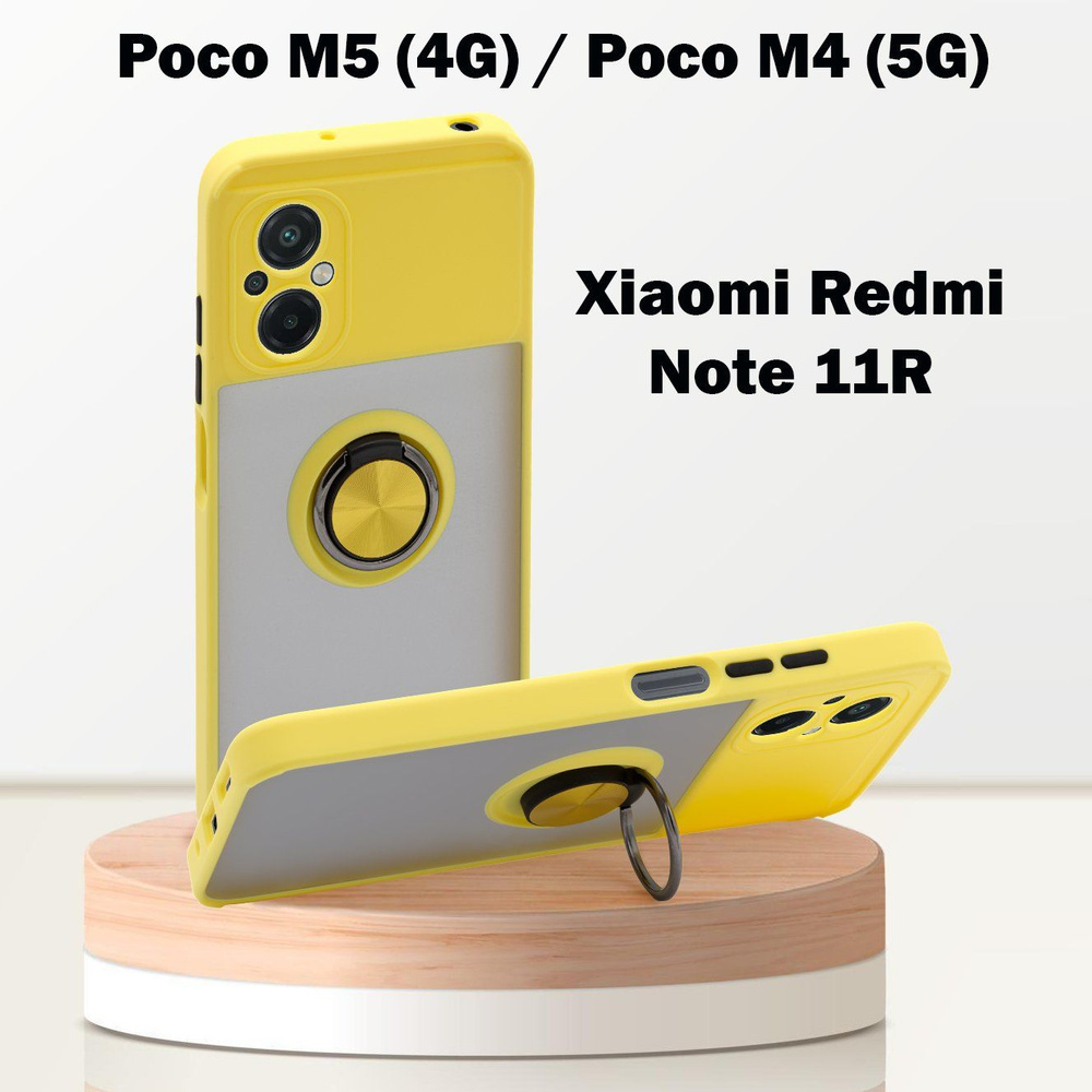 Чехол для Poco M5 (4G) / Poco M4 (5G) / Xiaomi Redmi Note 11R, с кольцом, магнитный, подставка, желтый #1