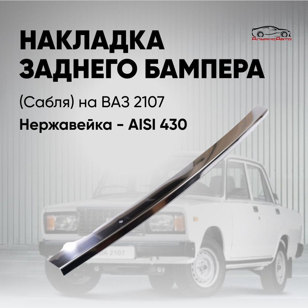 Накладка (сабля) заднего бампера ВАЗ 2107 - сплав нержавейка  #1