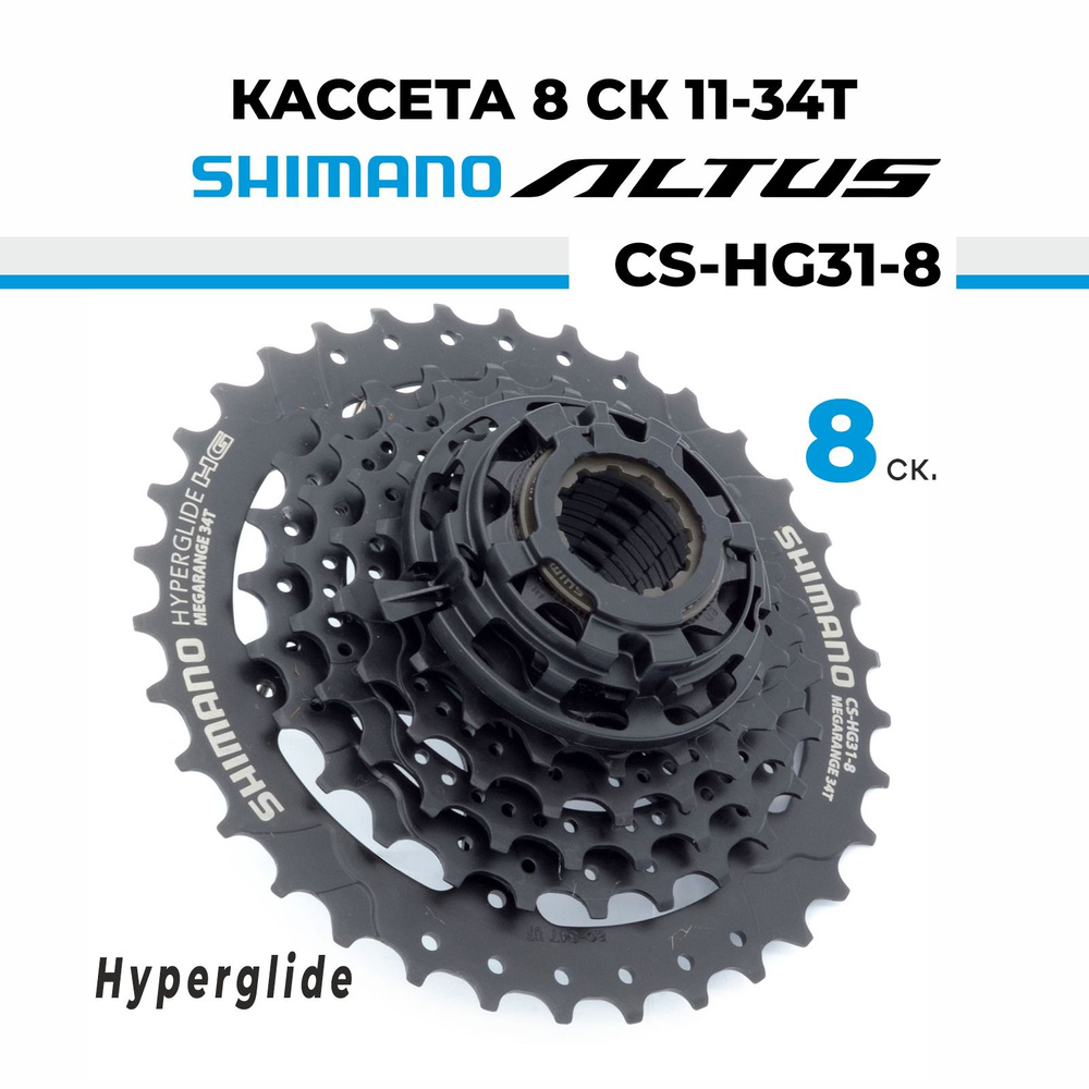 Кассета для велосипеда звезда задняя 8 скоростей Shimano Altus СS-HG31-8, 11-34T  #1