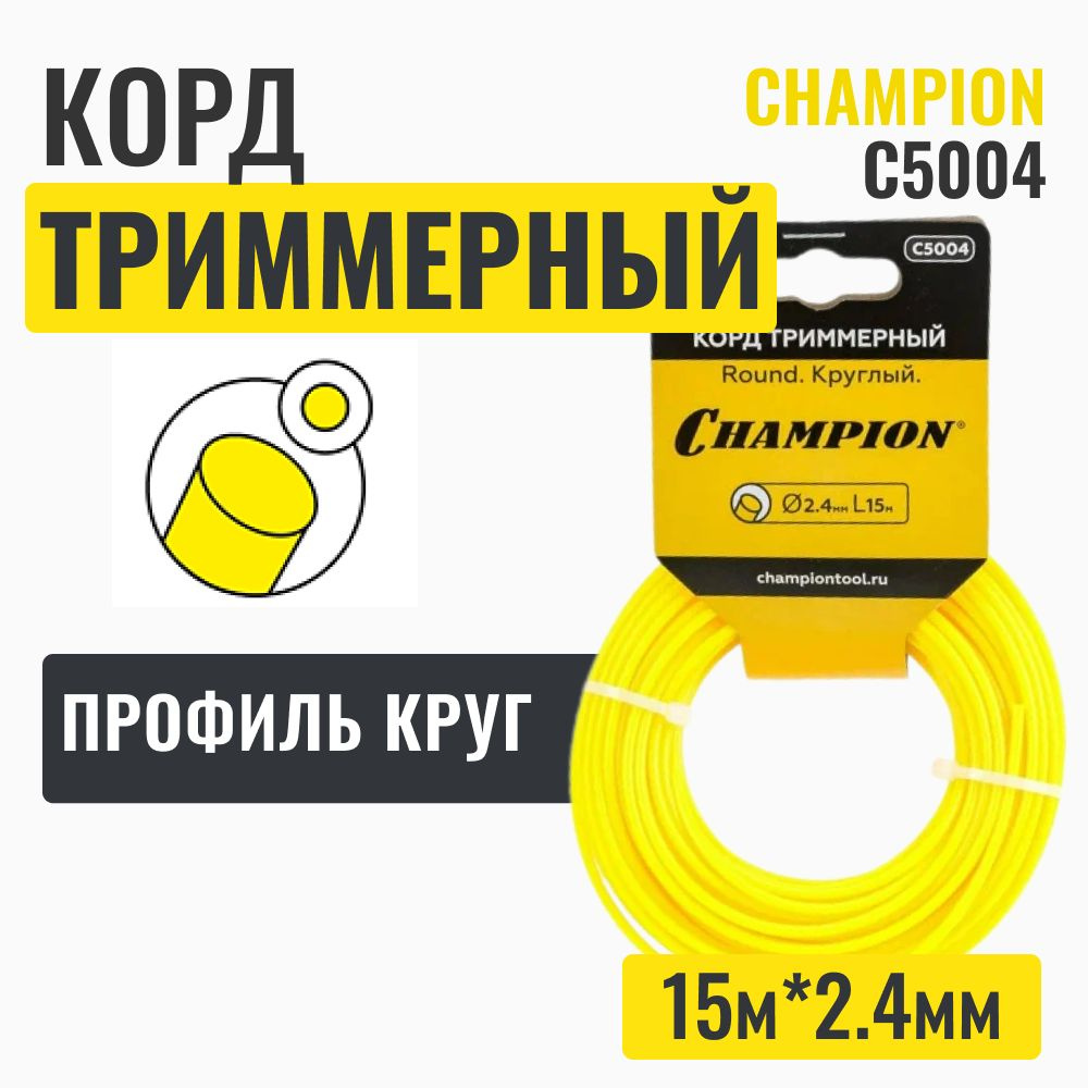 Корд трим. CHAMPION Round 2,4мм* 15м (круглый), CHAMPION #1