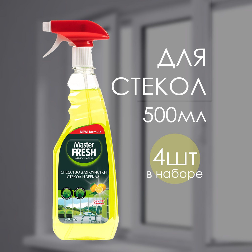 Средство Master FRESH для стекол и поверхностей c Ароматом лимона 500 мл (4 шт)  #1