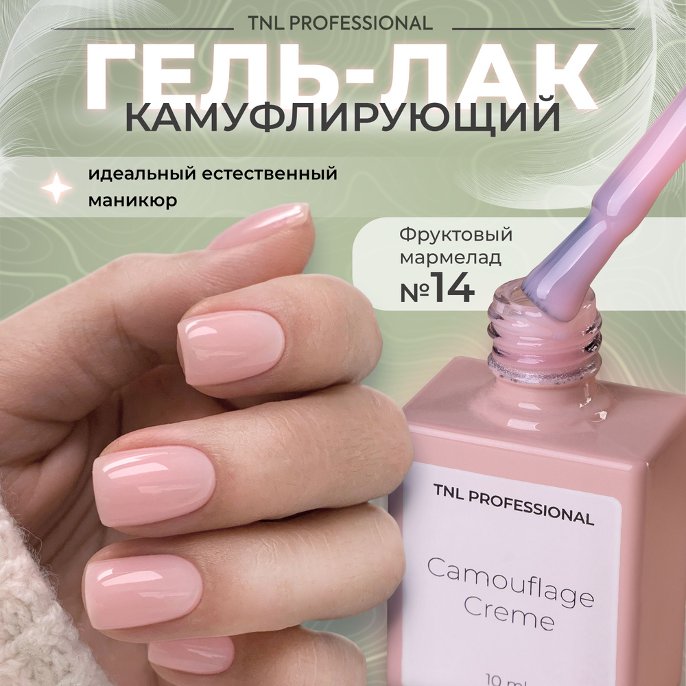 Гель лак для ногтей TNL Camouflage Creme камуфлирующий розовый №14, 10 мл  #1