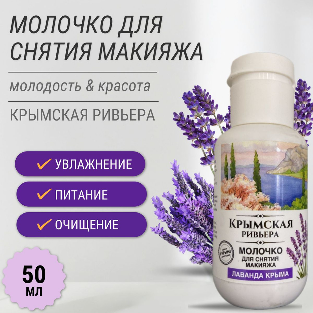 Молочко для снятия макияжа "Лаванда" Крымская Ривьера, 50 мл  #1