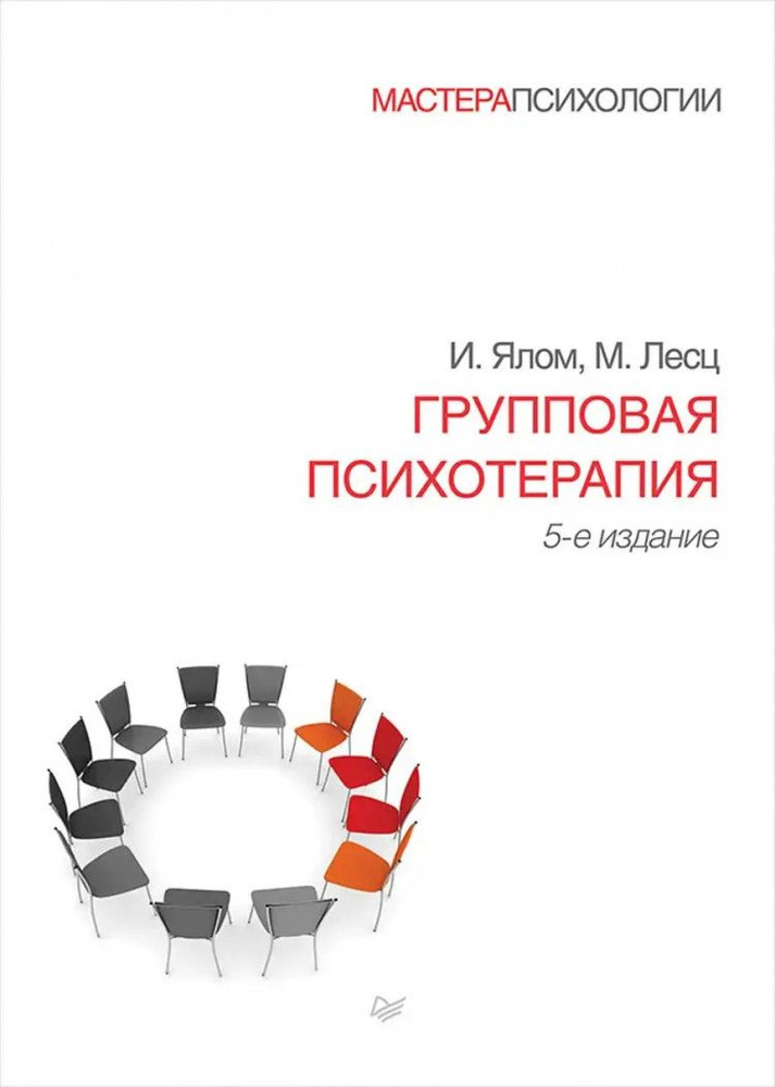 Групповая психотерапия (Мастера психологии). 5-е издание.  #1