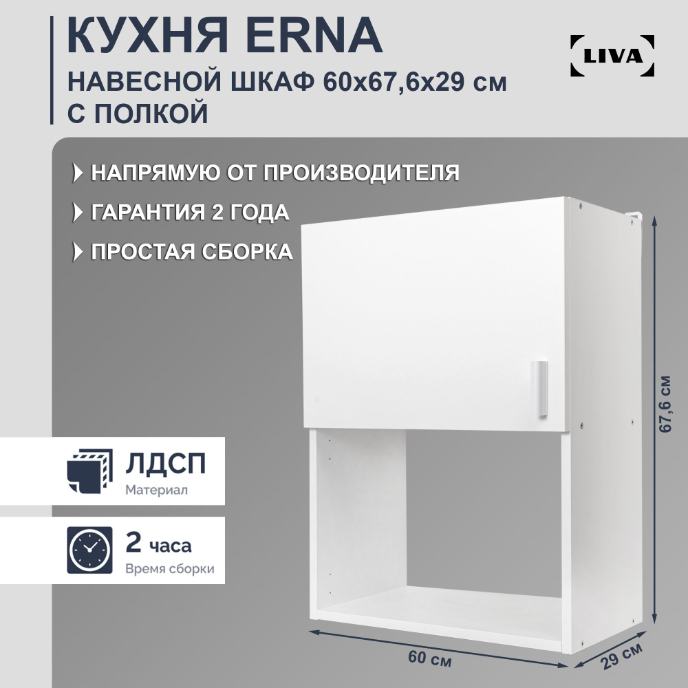 Кухонный модуль навесной Erna 60х67,6х29, LIVA #1