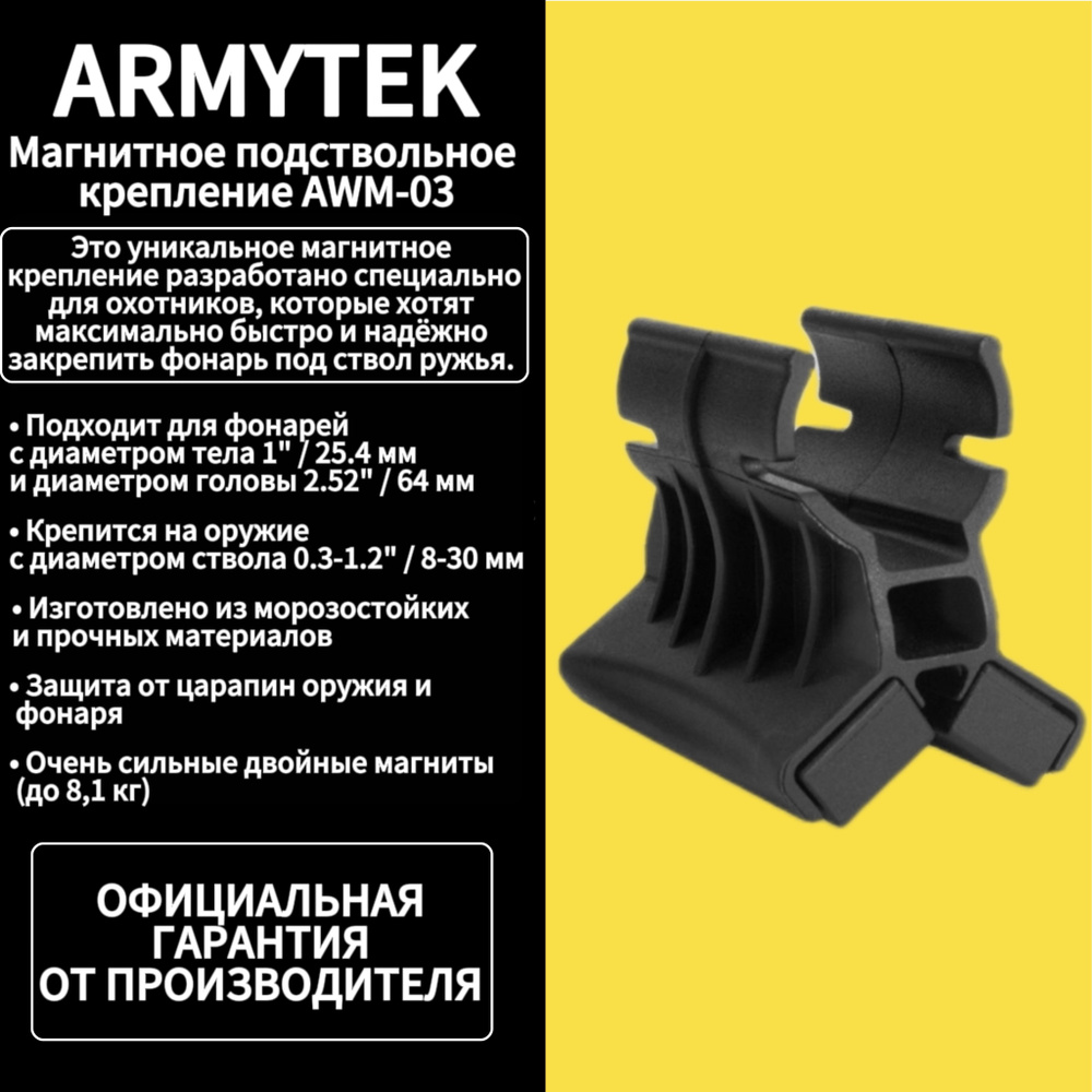 Магнитное подствольное крепление Armytek AWM-03 #1