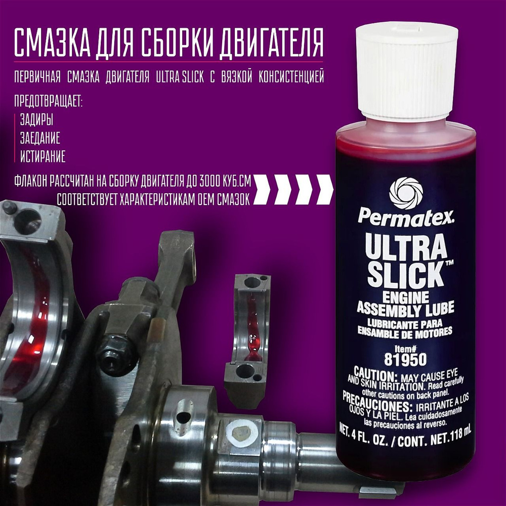 Масло для сборки двигателя "Ультра слик" (113мл) - купить в интернет ...