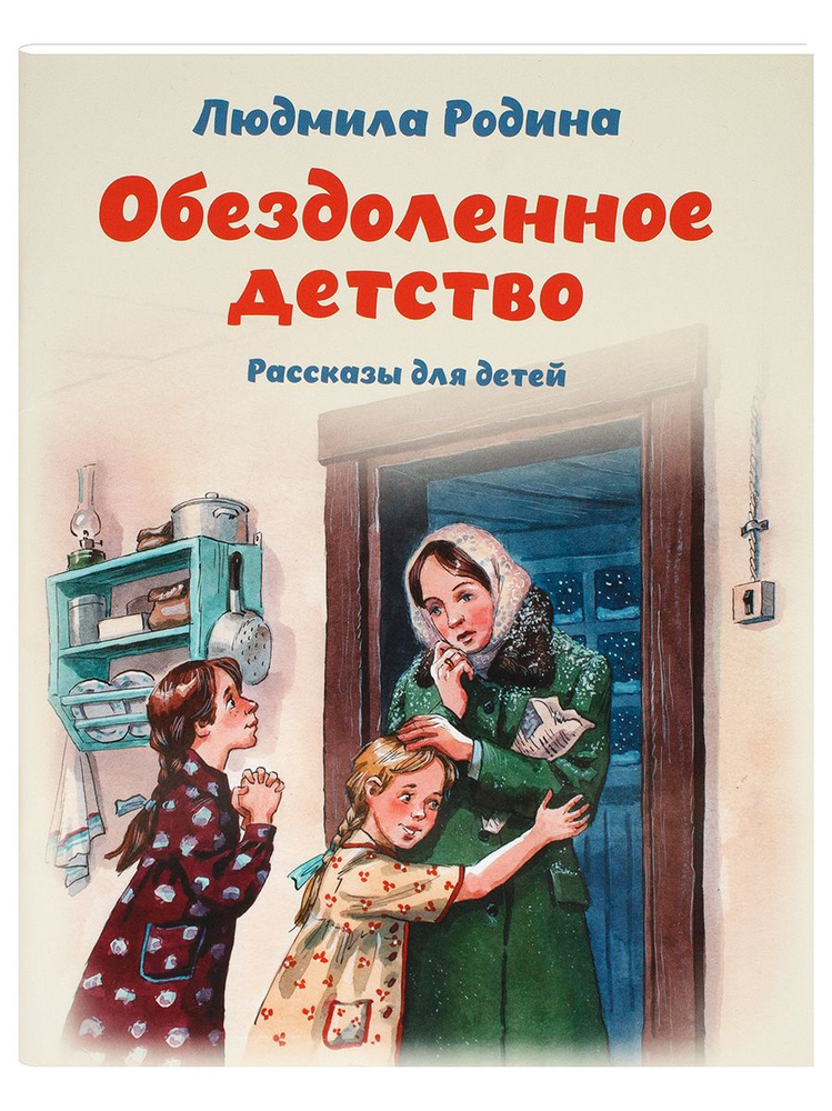 Обездоленное детство. Рассказы для детей. Людмила Родина | Родина Людмила Леонидовна  #1