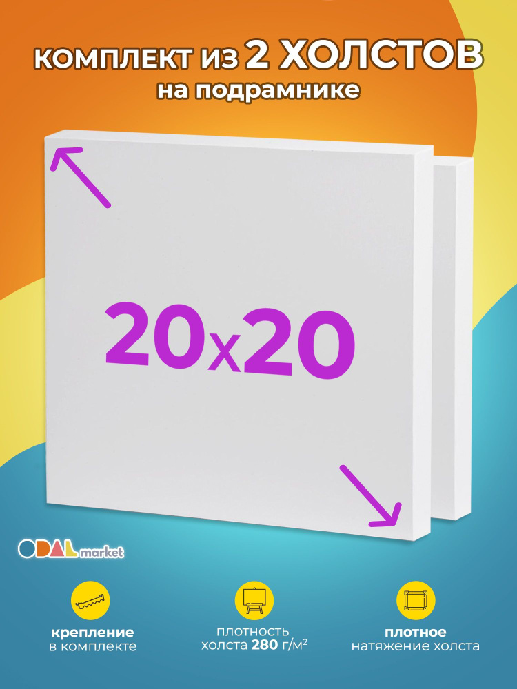 Холст грунтованный для рисования на подрамнике 20х20 см, 2шт  #1