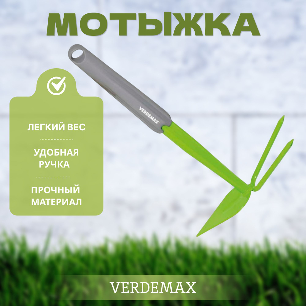 VERDEMAX Мотыга, рукоятьМеталл #1