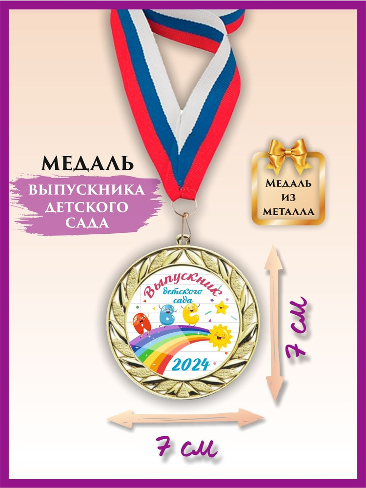 Медаль выпускника детского сада, металлическая, с лентой, 1 шт.  #1