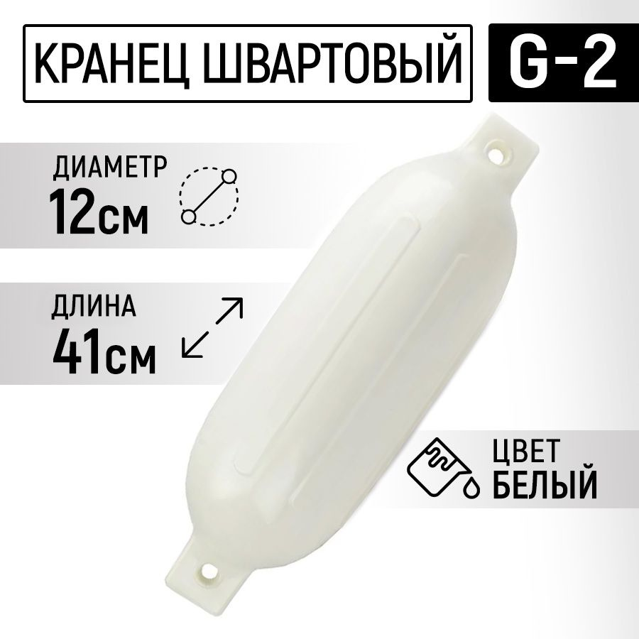 Швартовый кранец G2 для лодки ( 41 х 12 см. ) белый #1