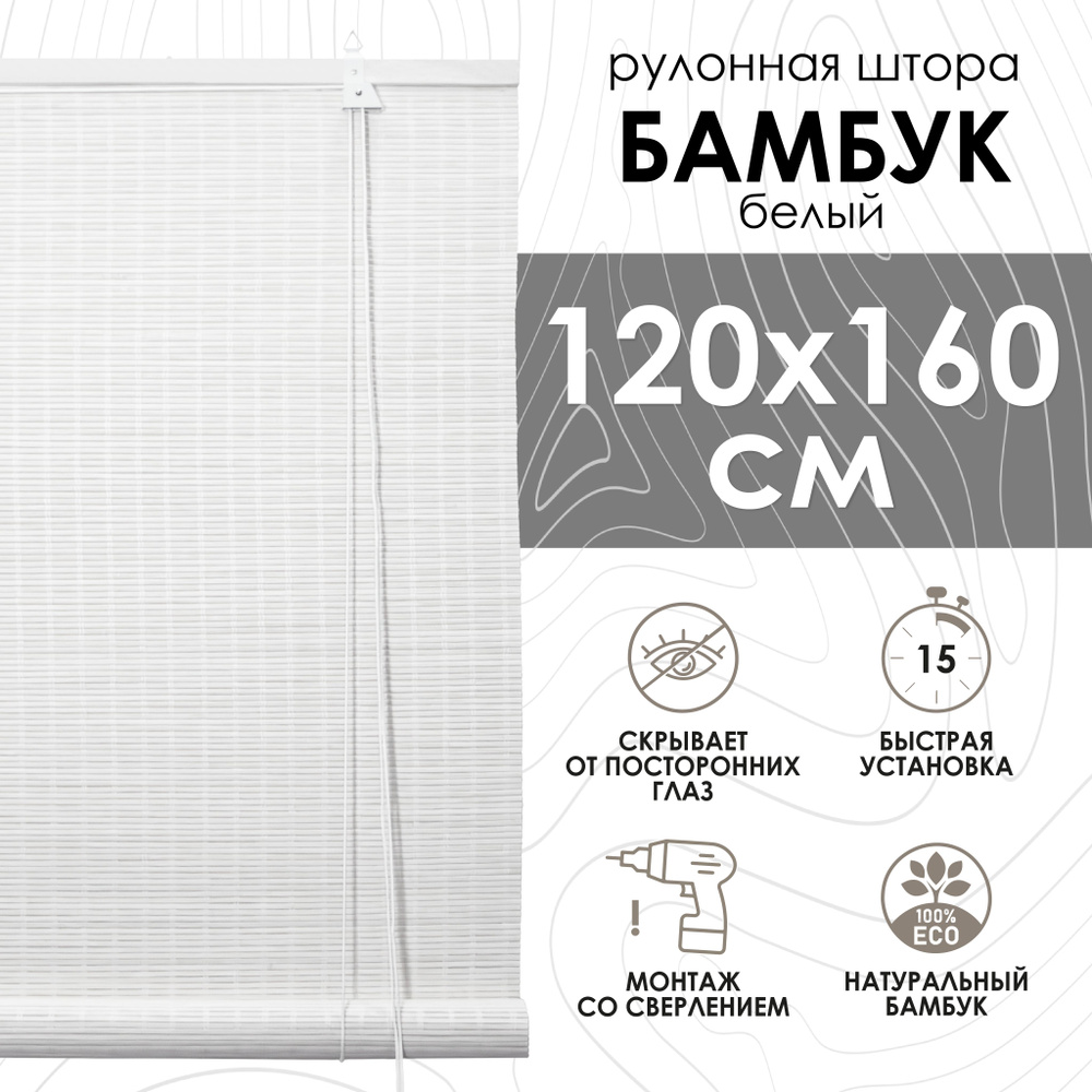 Бамбуковые рулонные шторы, 120х160 см, белый #1
