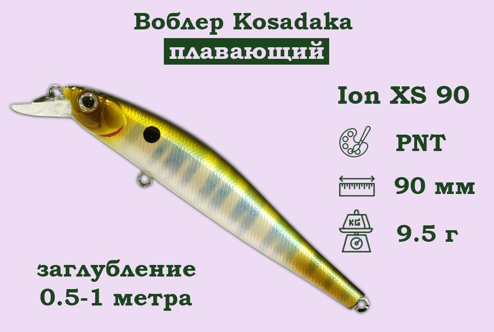 Воблер Kosadaka (Косадака) Ion XS 90F Плавающий Длина 9см. Вес 9.5г. Заглубление 0.5-1м.  #1