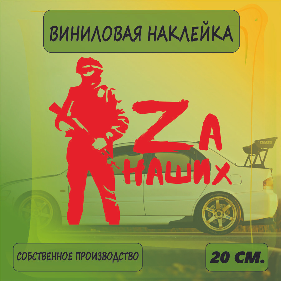 Наклейки на автомобиль, на стекло заднее, Виниловая наклейка - ZA наших, знак, Армия России 20см.  #1