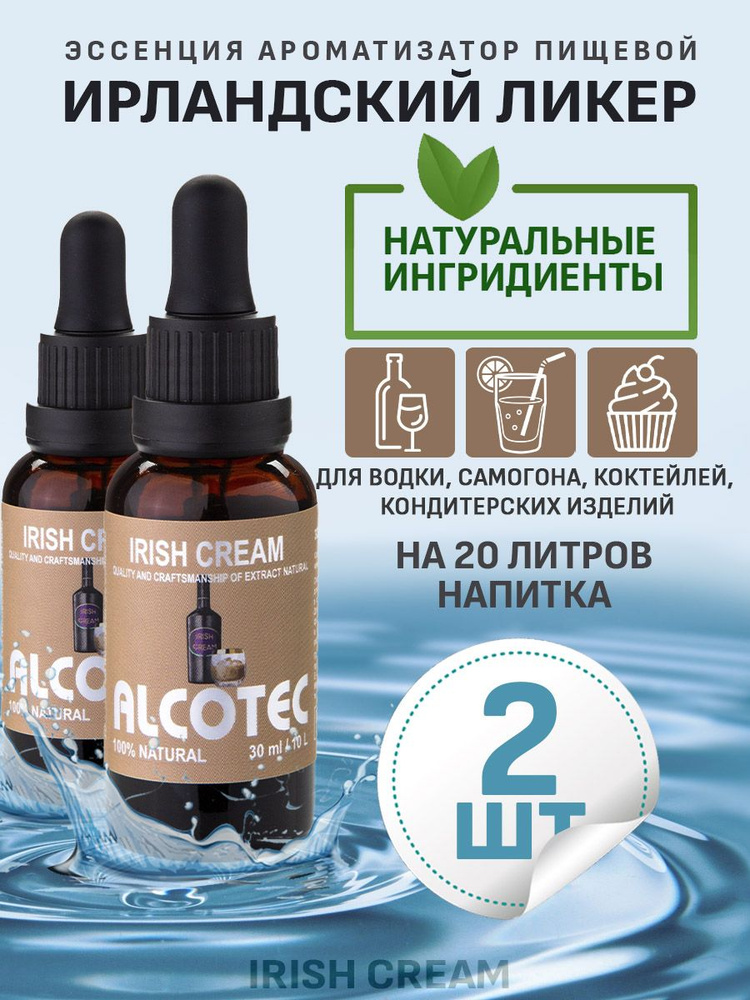 Эссенция ароматизатор пищевой Alcotec Irish Cream, 30 мл - 2 шт #1