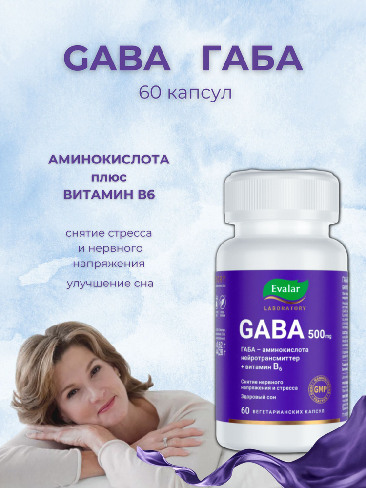 ГАБА 500 мг GABA / ГАМК 60 капсул массой 0,62г #1