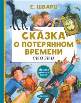 Сказка о потерянном времени. Сказки. Шварц Е. Л. #1