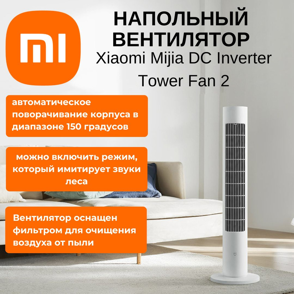 Напольный вентилятор Xiaomi Mijia DC Inverter Tower Fan 2, белый (BPTS02DM) #1