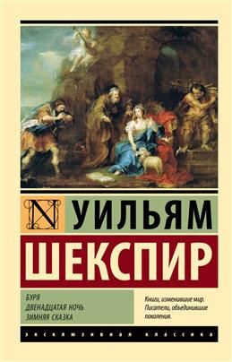 Буря. Двенадцатая ночь. Зимняя сказка. Шекспир У. #1