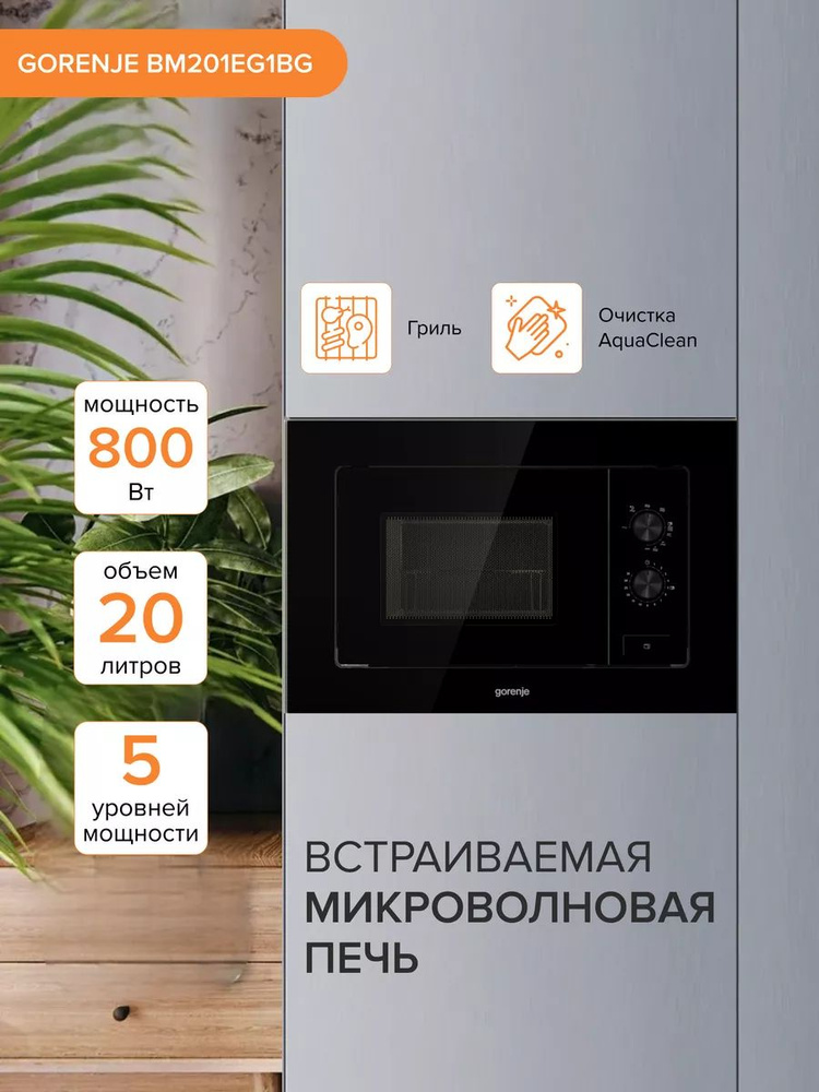 Микроволновка встраиваемая Gоrenje BM201EG1BG #1