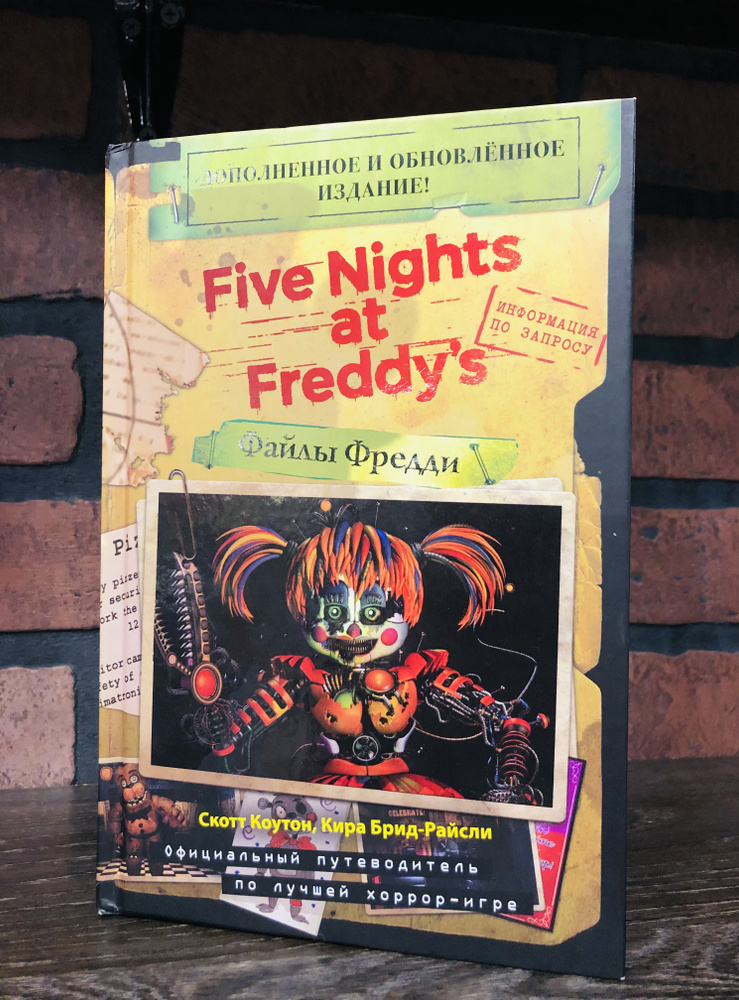 Файлы Фредди. Fife Nights at Freddy's. Книга на русском языке #1