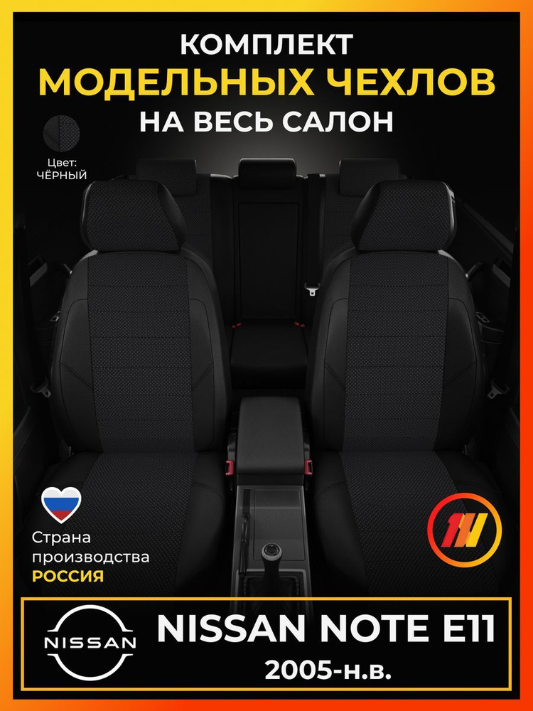 Чехлы на сиденья для Ниссан Ноут E11 (Nissan Note E11) с 2005-н.в. #1