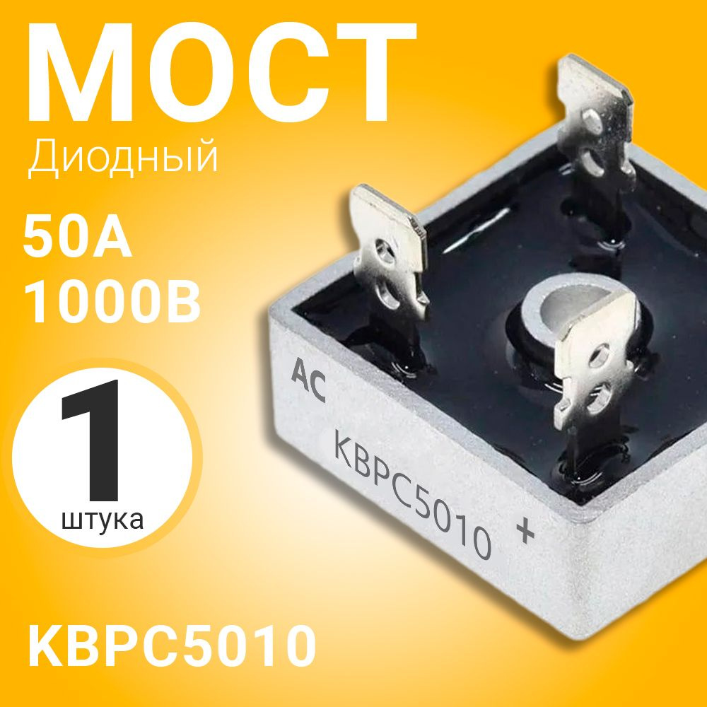Диодный Мост KBPC5010 50А-1000В, корпус KBPC (Серебристый) #1