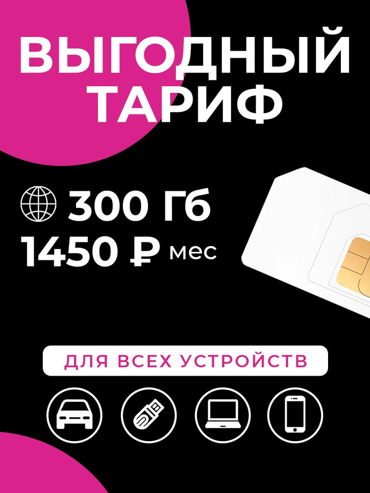 SUPER OPT SIM-карта Теле2300 (Вся Россия) #1