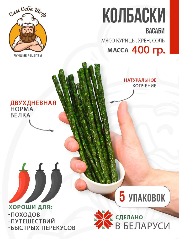 Колбаски Васаби, 400 грамм #1