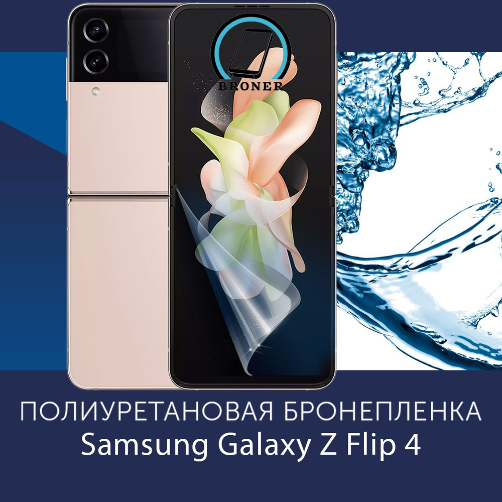 Полиуретановая бронепленка для Samsung Galaxy Z Flip4 / Защитная плёнка на передний и задний экраны, #1