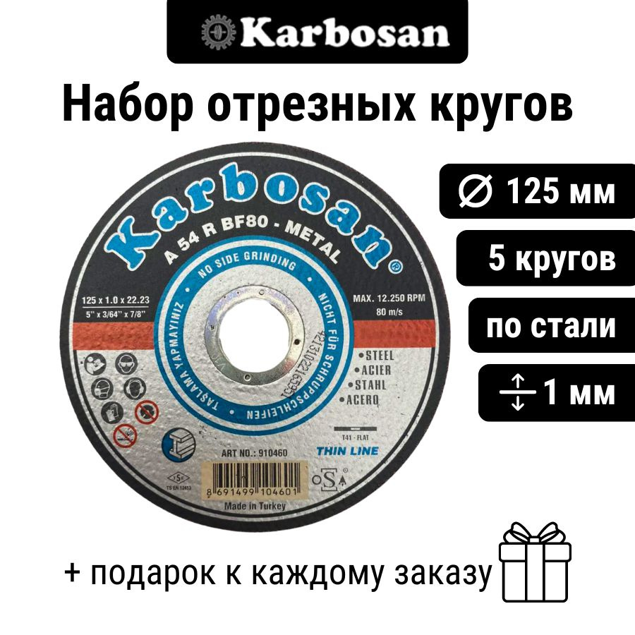 Круг отрезной (5 шт) Karbosan 125х1,0х22мм А54R для металла / для работы по конструкционным сталям, Турция #1