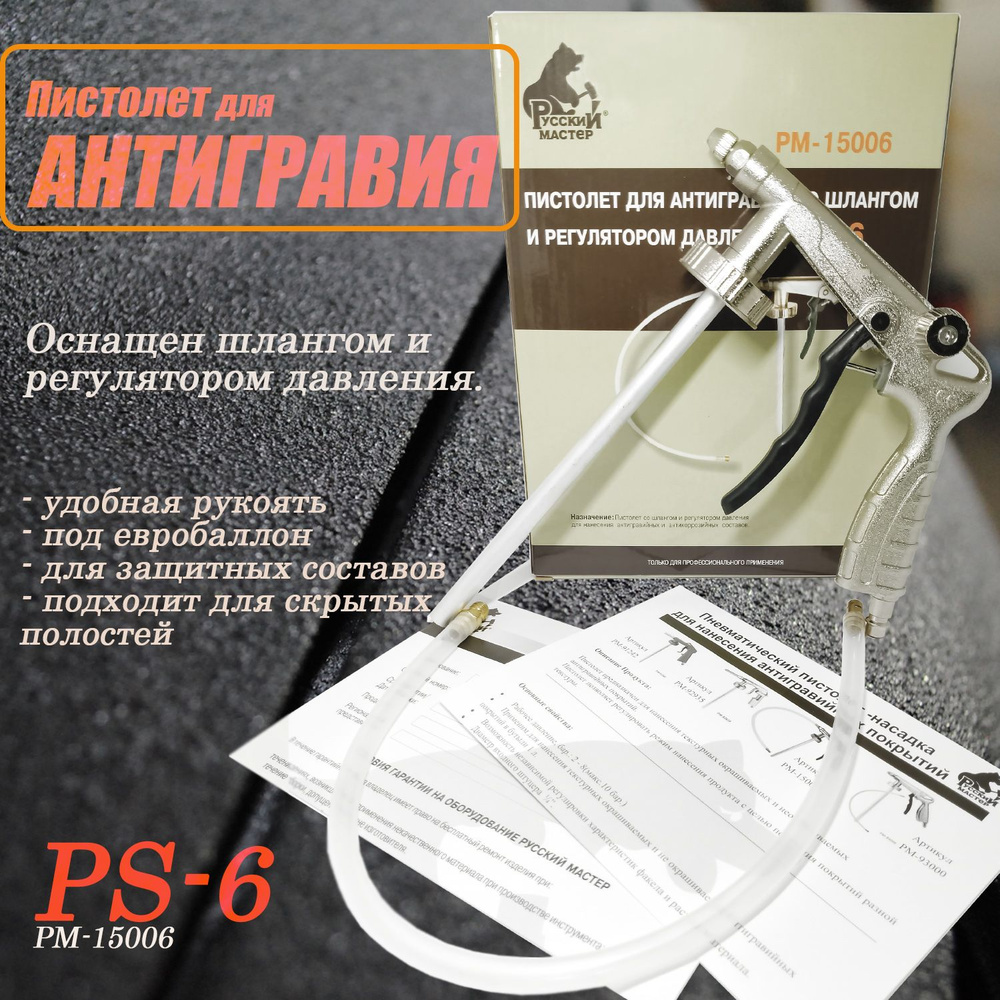 Русский Мастер РМ-15006 Пистолет для антигравия со шлангом и регулятором давления0 PS-6  #1