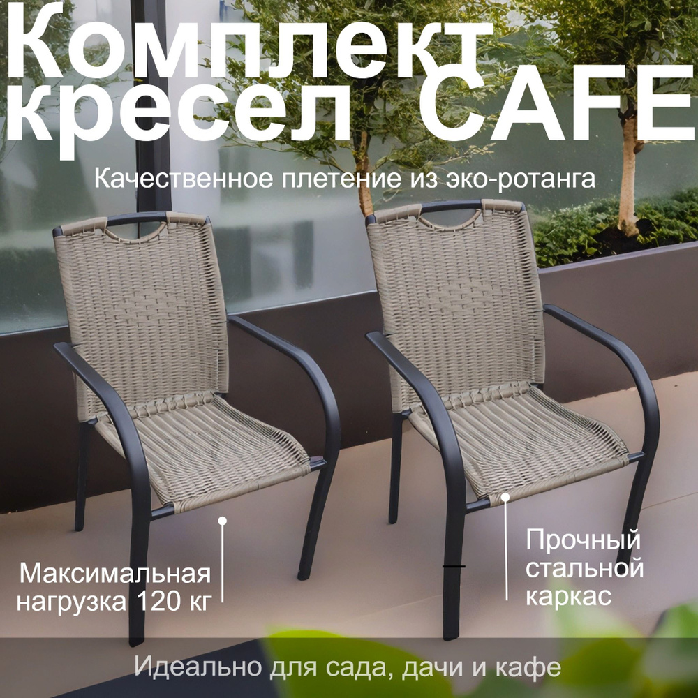 Комплект стульев Cafe 64х55х86 см сталь/ротанг светло-серый 2 шт.  #1