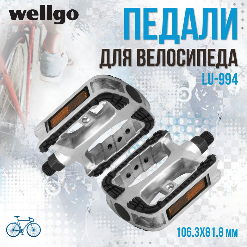 Педали для велосипеда алюминиевые литые WELLGO LU-994 #1