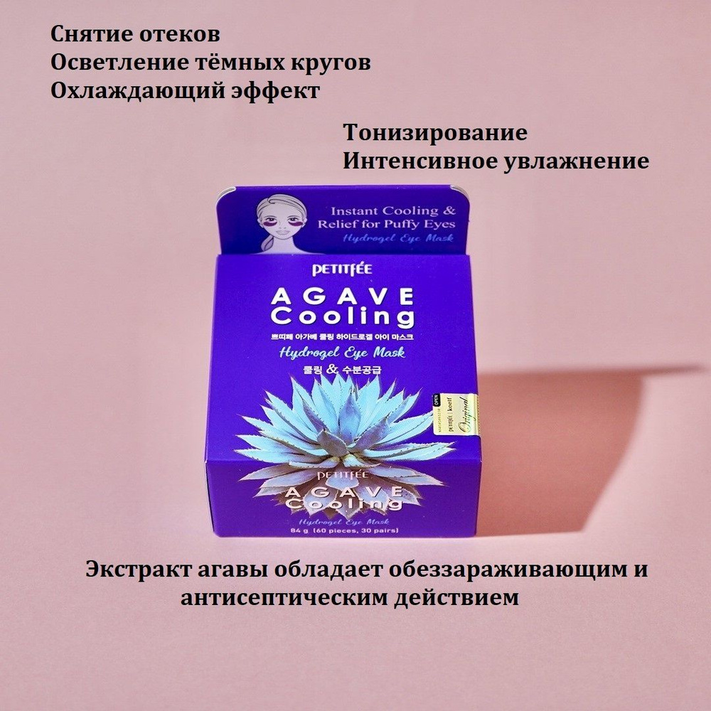 Патчи гидрогелевые с экстрактом агавы - Agave cooling hydrogel eye mask, 60шт  #1