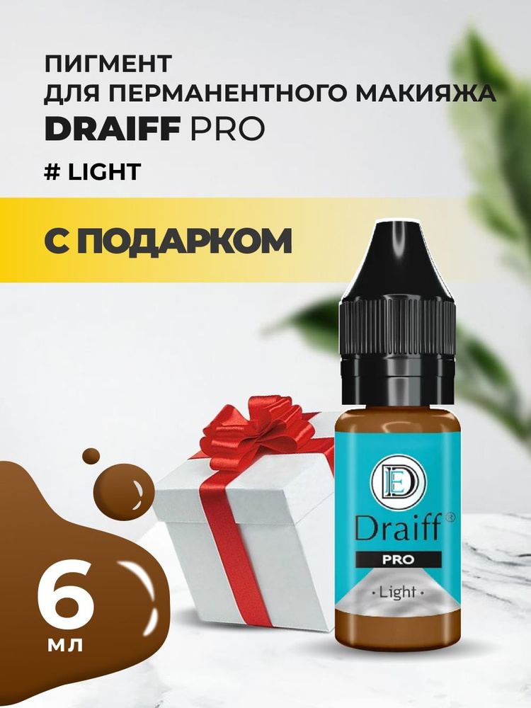 Пигмент для бровей Draiff PRO Light (6 мл) с подарком #1