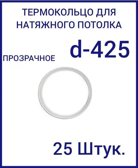 Кольцо протекторное прозрачное (d-425 мм ) для натяжного потолка, 25 шт  #1