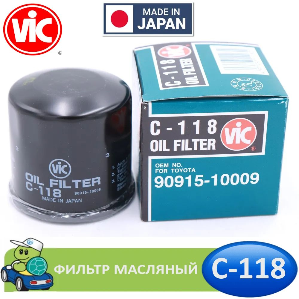 Фильтр масляный VIC C-118 C118 90915-10009 для TOYOTA LEXUS Camry 70, RAV-4, C-HR, CAMI, CROWN, YARIS, #1